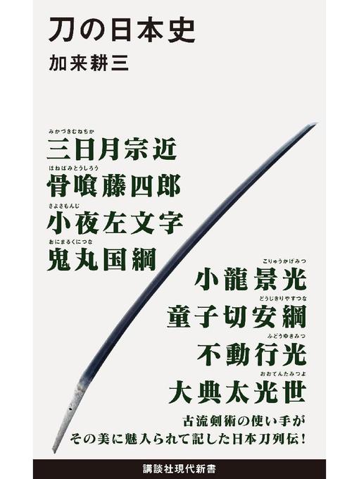 加来耕三作の刀の日本史の作品詳細 - 予約可能